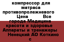 компрессор для матраса противопролежневогоArmed › Цена ­ 400 - Все города Медицина, красота и здоровье » Аппараты и тренажеры   . Ненецкий АО,Коткино с.